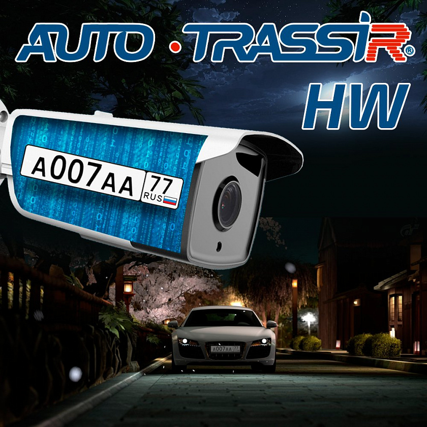AutoTRASSIR HW Программное обеспечение для IP систем видеонаблюдения - YUM