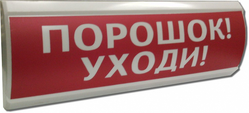 ЛЮКС-24 "Порошок уходи" Оповещатель охранно-пожарный световой (табло) - YUM