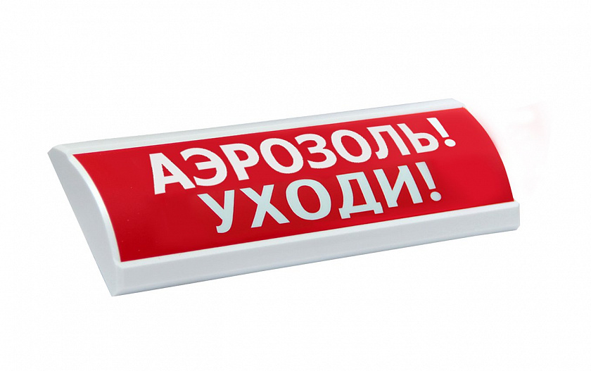 ЛЮКС-24 "Аэрозоль уходи" Оповещатель охранно-пожарный световой (табло) - YUM