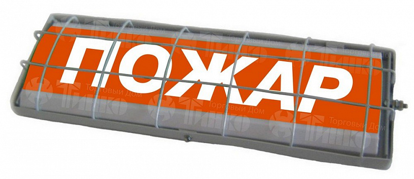 ТС "Пожар" (в комплекте УПКОП135-1-2П) 0ExiaIICT6 Табло световое - YUM