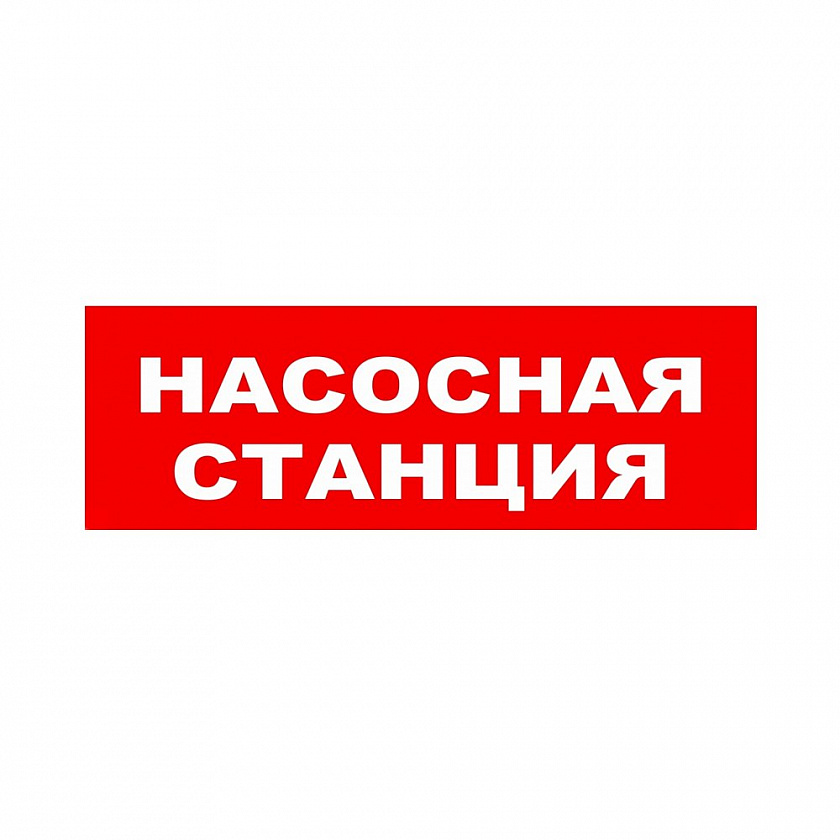 ЛЮКС-24 НИ "Насосная станция" Оповещатель охранно-пожарный световой (табло) - YUM