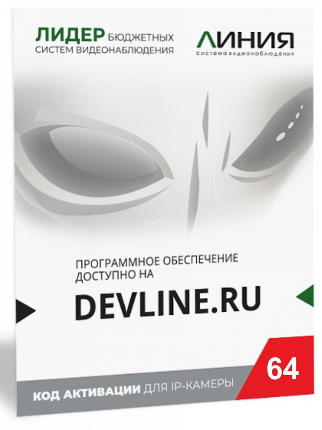 Линия IP 64 (код) Программное обеспечение для IP систем видеонаблюдения - YUM