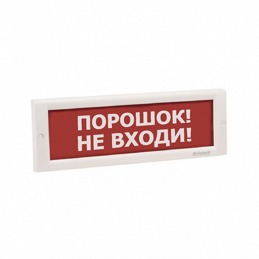 КРИСТАЛЛ-24 НИ "Порошок не входи" Оповещатель охранно-пожарный световой (табло) - YUM