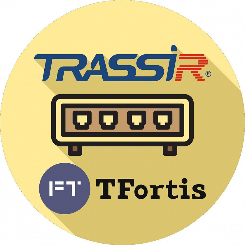 TRASSIR TFortis (server) Программное обеспечение для IP-систем видеонаблюдения - YUM
