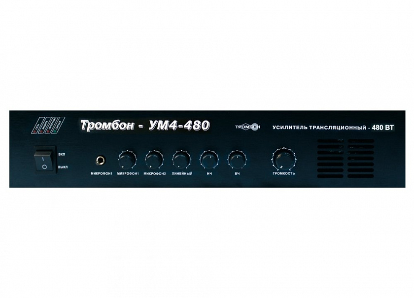 Тромбон УМ4-480 Усилитель мощности, 480 Вт - YUM