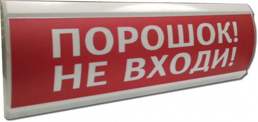 ЛЮКС-12 "Порошок не входи" Оповещатель охранно-пожарный световой (табло) - YUM