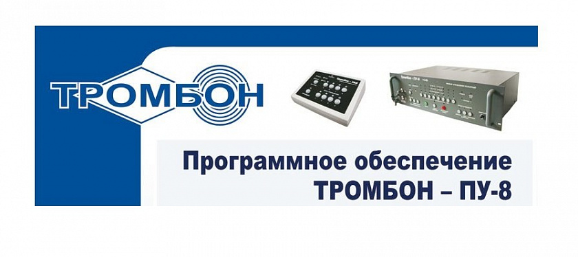 Тромбон ПУ-М-ПО Программное обеспечение - YUM