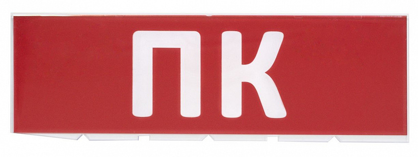 Сменное табло "ПК" красный фон для "Топаз" (SQ0349-0220) Надпись сменная для Топаз - YUM