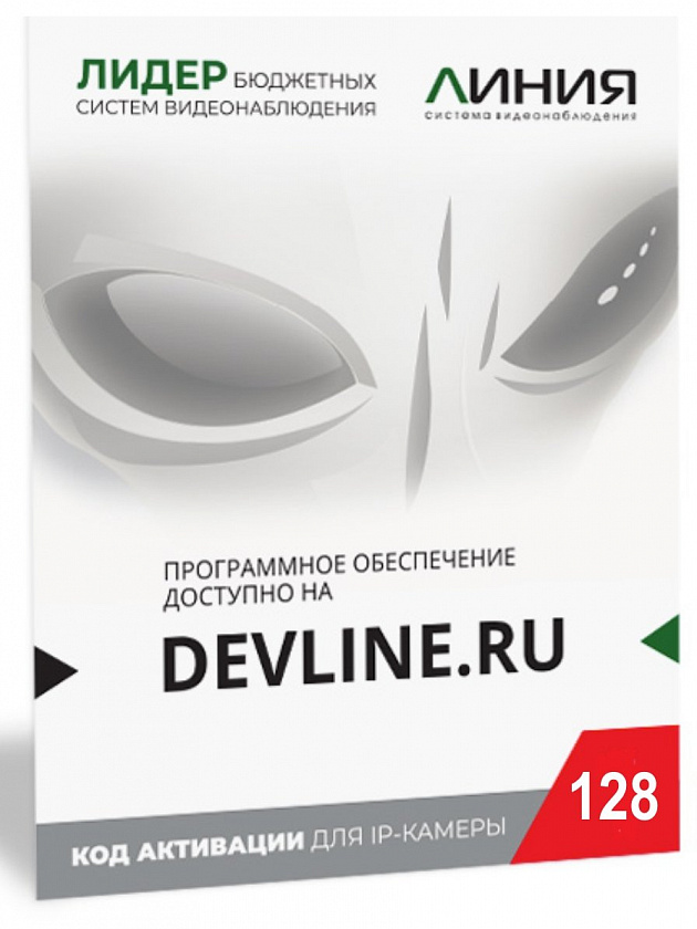 Линия IP 128 (код) Программное обеспечение для IP систем видеонаблюдения - YUM