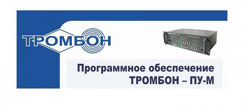 Тромбон ПУ-М-ПО интернет версия Программное обеспечение - YUM