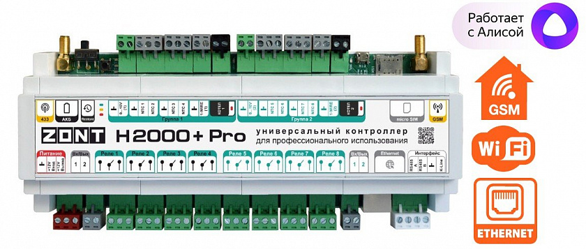 ZONT H2000+ PRO Универсальный контроллер для удаленного управления инженерной системой - YUM