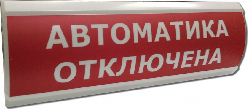 ЛЮКС-24 "Автоматика отключена" Оповещатель охранно-пожарный световой (табло) - YUM