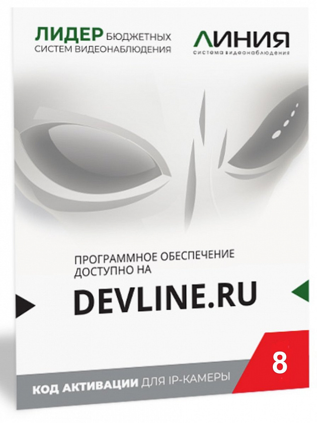 Линия IP 8 (код) Программное обеспечение для IP систем видеонаблюдения - YUM