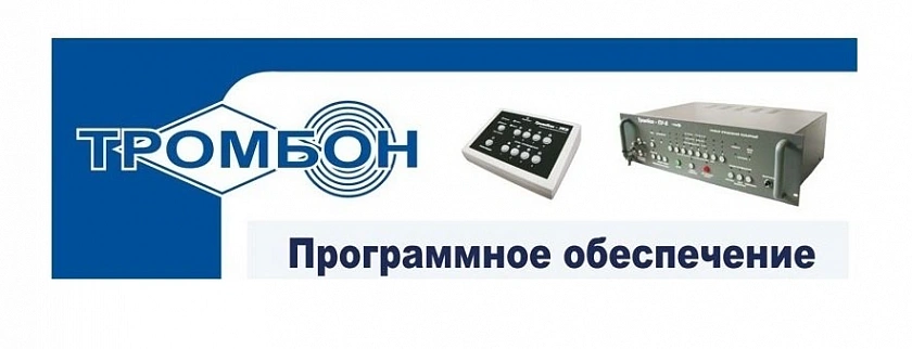 Тромбон - ПО Программное обеспечение - YUM