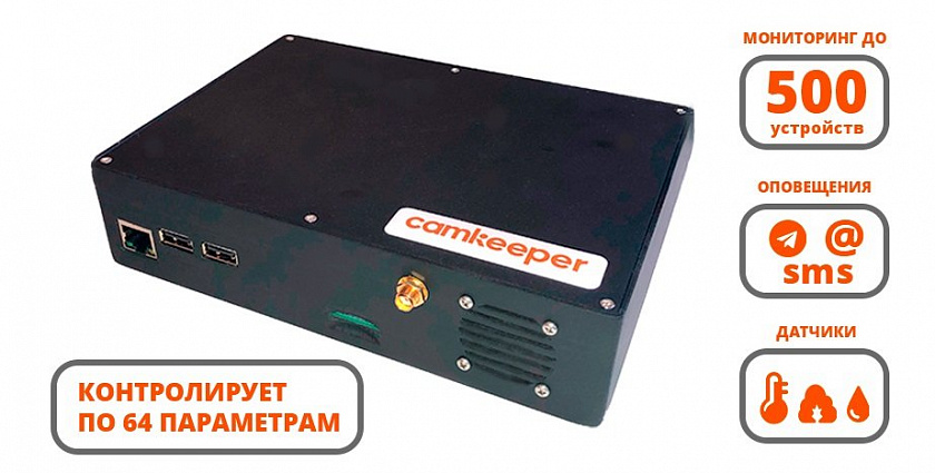 Camkeeper Max Система мониторинга - YUM