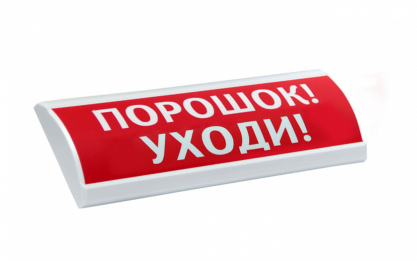 ЛЮКС-24-К "Порошок уходи" Оповещатель охранно-пожарный комбинированный свето-звуковой (табло) - YUM